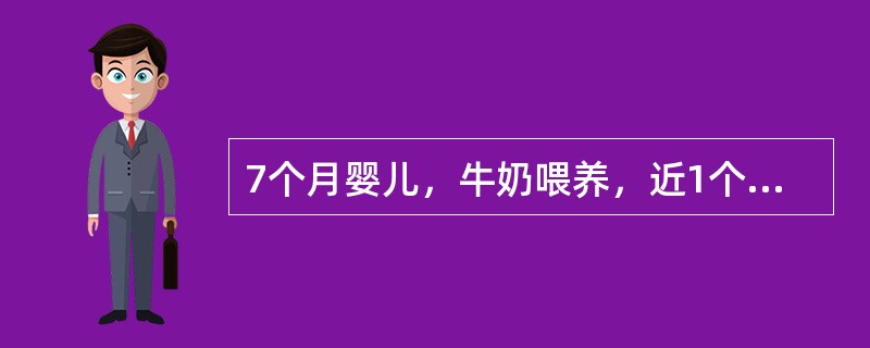 7个月婴儿，牛奶喂养，近1个月腹泻，面色苍白，食欲下降，红细胞数2.8×10<img border="0" style="width: 16px; height: