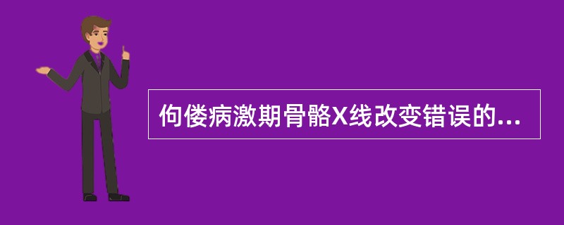 佝偻病激期骨骼X线改变错误的是()