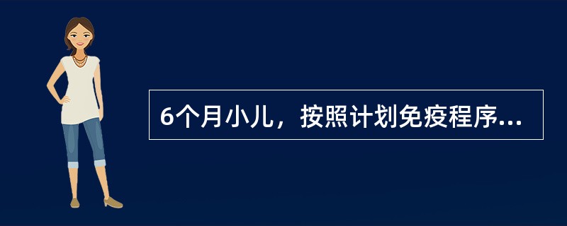 6个月小儿，按照计划免疫程序规律接种，此时应当接种