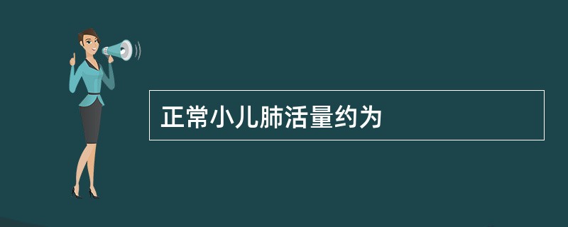 正常小儿肺活量约为