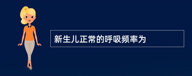 新生儿正常的呼吸频率为