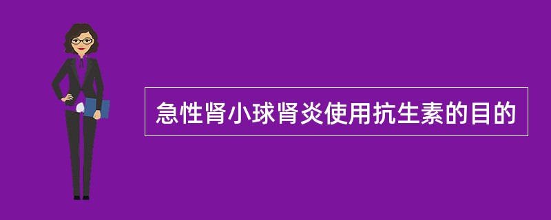 急性肾小球肾炎使用抗生素的目的