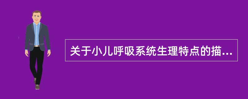 关于小儿呼吸系统生理特点的描述错误的是