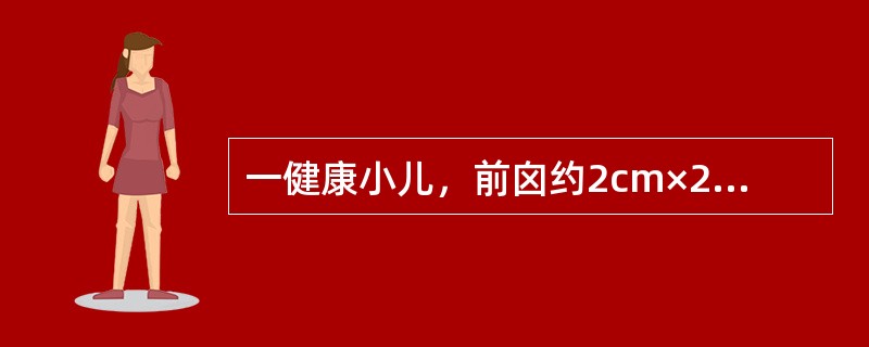 一健康小儿，前囟约2cm×2cm，开始出牙，身长65cm，体重7.3kg，可独坐片刻，能发辅音，其年龄大约是