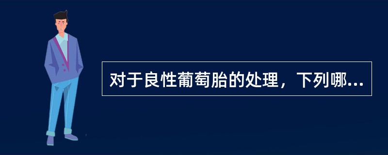 对于良性葡萄胎的处理，下列哪项处理是不恰当的