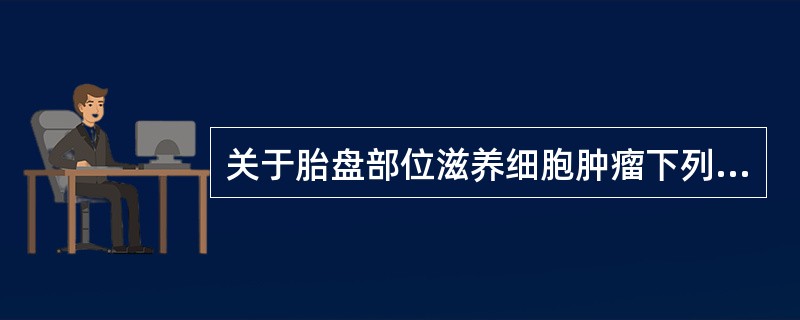 关于胎盘部位滋养细胞肿瘤下列哪些正确