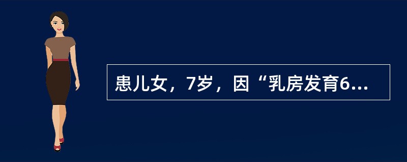 患儿女，7岁，因“乳房发育6个月”来诊。性征发育顺序与正常青春期发育顺序相似。骨龄提前。可以增长成人期身高的药物是