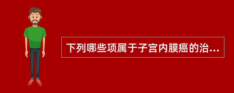 下列哪些项属于子宫内膜癌的治疗原则依据