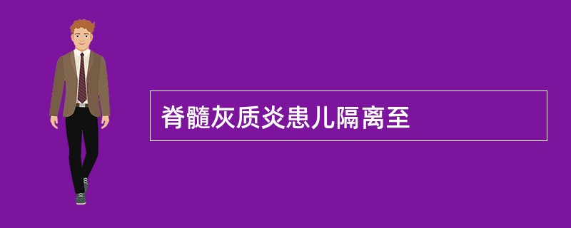 脊髓灰质炎患儿隔离至