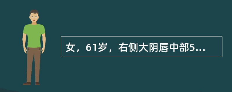 女，61岁，右侧大阴唇中部5cm溃疡，病理为外阴鳞状细胞癌，未见转移征象按FIGO的临床分期应为