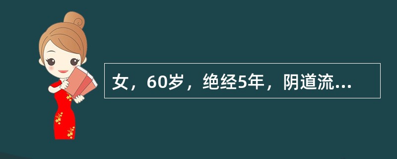 女，60岁，绝经5年，阴道流血淋漓不尽10天就诊。肥胖，有慢性高血压史。妇科检查：外阴阴道正常，宫颈光滑，子宫稍大，双附件无异常。为明确诊断，除阴道细胞学检查外，还应进行何种辅助检查