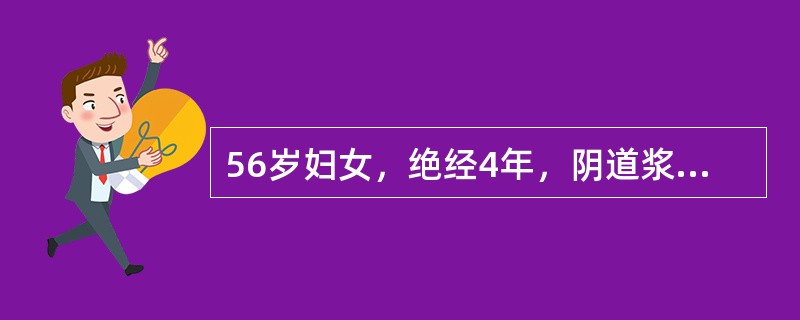 56岁妇女，绝经4年，阴道浆液血性分泌物伴臭味3个月。查宫颈正常大、光滑，子宫稍大稍软。本例的治疗方针应是