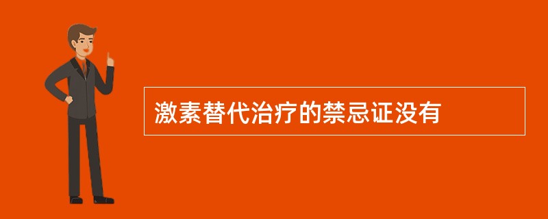 激素替代治疗的禁忌证没有