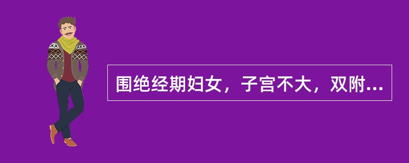 围绝经期妇女，子宫不大，双附件未触及包块，阴道不规则流血，首先考虑的是