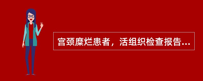 宫颈糜烂患者，活组织检查报告鳞状上皮化，提示