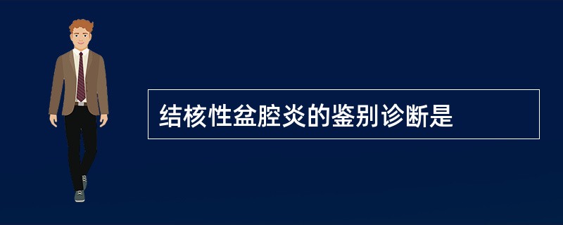 结核性盆腔炎的鉴别诊断是