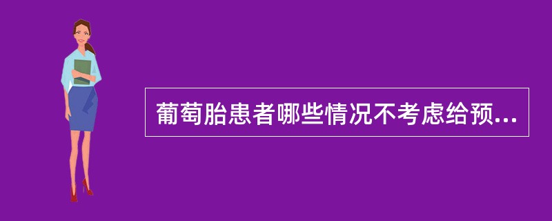 葡萄胎患者哪些情况不考虑给预防性化疗