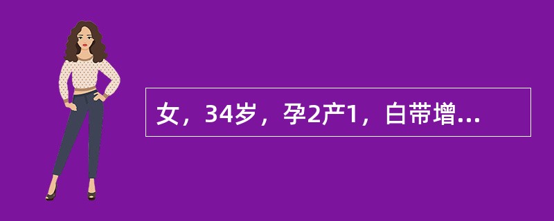 女，34岁，孕2产1，白带增多3个月。妇查见宫颈中糜，防癌涂片为巴氏Ⅲ级，其处理方法是