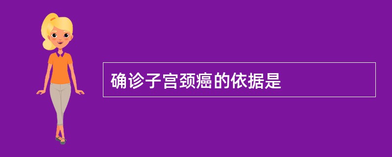 确诊子宫颈癌的依据是