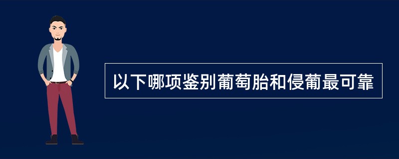 以下哪项鉴别葡萄胎和侵葡最可靠