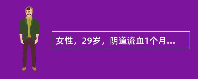 女性，29岁，阴道流血1个月、咳嗽、咯血1日。半年前足月顺产一女婴。妇科检查：阴道壁见2cm×1cm×1cm紫蓝色结节，宫颈光滑，宫体如孕50日大小，质软，活动，附件区未触及包块。胸片示多个低密度圆形