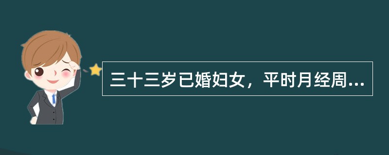 三十三岁已婚妇女，平时月经周期规则，经期正常，经量中等。末次月经于半月前。今晨排便后突然发生右下腹剧烈疼痛。妇科检查：子宫稍大、质硬，于子宫左侧扪及直径约10cm的实性肿块，触痛明显。白细胞总数及分类