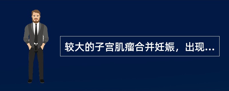 较大的子宫肌瘤合并妊娠，出现发热伴腹痛，检查肌瘤迅速增大，可能是肌瘤发生