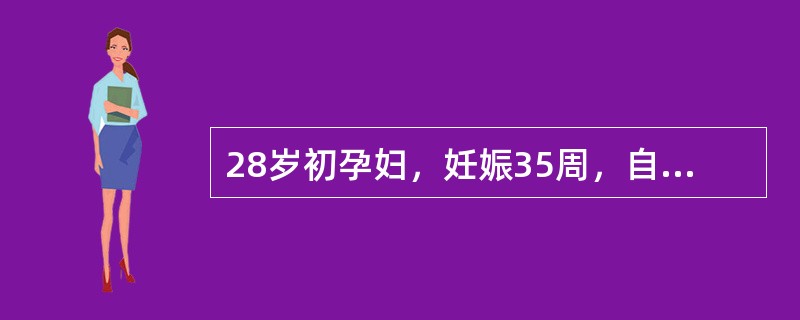 28岁初孕妇，妊娠35周，自述剧烈腹痛伴发热、恶心、呕吐半日就诊。B超见子宫如孕35周，宫底偏左有一超手拳大肌瘤。查血白细胞总数为14.4×10<img src="https://im