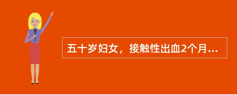 五十岁妇女，接触性出血2个月余，白带有恶臭。妇科检查：阴道无异常，子宫颈前唇有质脆赘生物，最大径线2cm，触之易出血。子宫大小正常，子宫旁无增厚及结节，附件未扪及。本例最可能的诊断应是