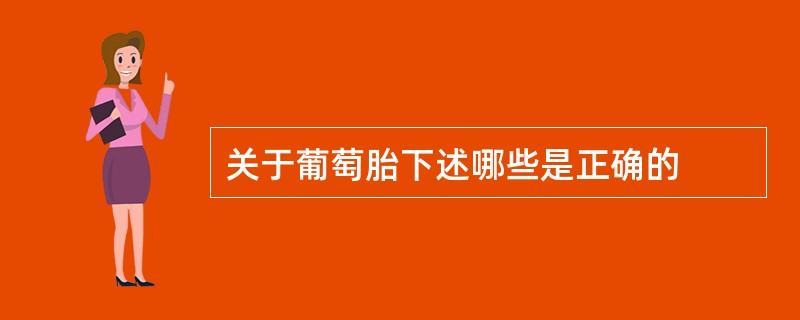 关于葡萄胎下述哪些是正确的