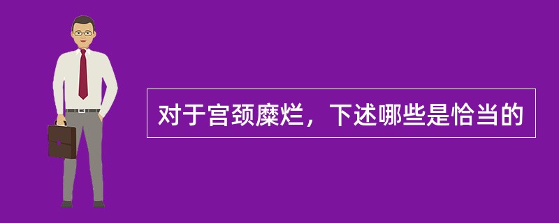 对于宫颈糜烂，下述哪些是恰当的