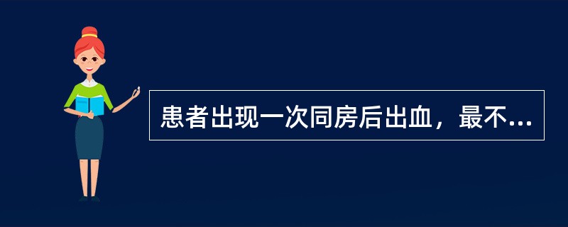 患者出现一次同房后出血，最不可能的疾病是