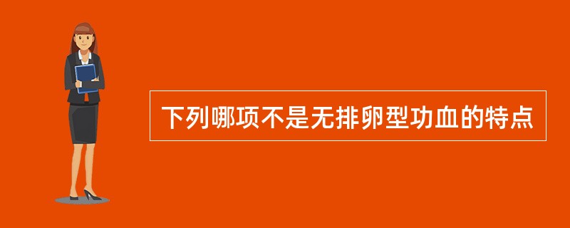 下列哪项不是无排卵型功血的特点