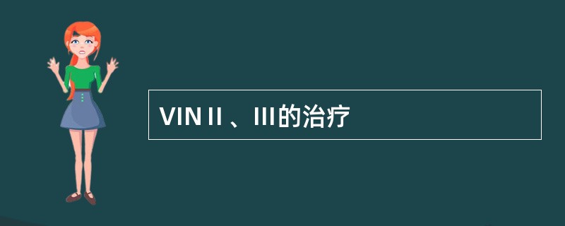 VINⅡ、Ⅲ的治疗