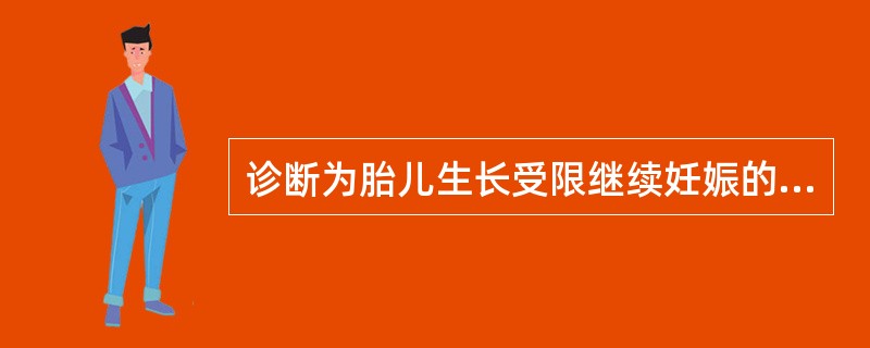 诊断为胎儿生长受限继续妊娠的指征有