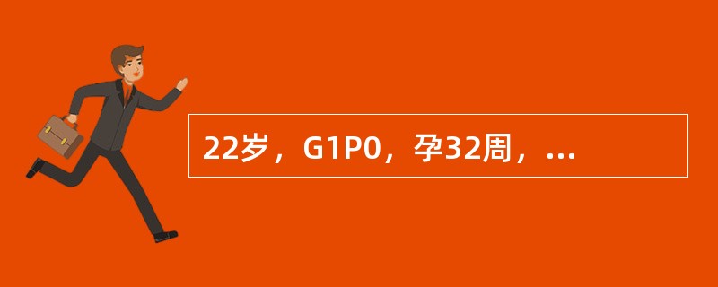 22岁，G1P0，孕32周，产前经过顺利，因夫妻同房后腹痛半天、阴道少量出血来院急诊。检查：贫血貌，血压14/10kPa(105/75mmHg)，心率112次／分，子宫较孕月大，宫高32cm，子宫张力