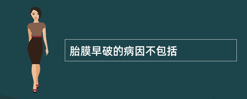 胎膜早破的病因不包括