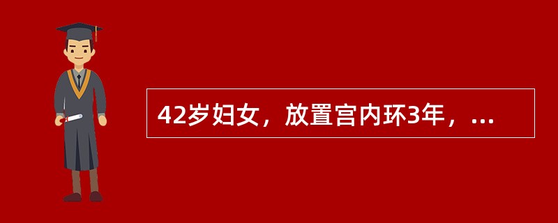 42岁妇女，放置宫内环3年，因停经47天行人工流产术，检查吸出物肉眼未见胎囊绒毛。此种情况下首先应如何处理