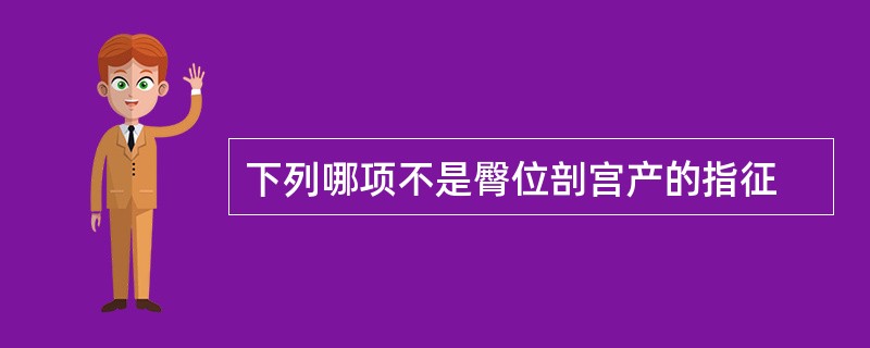 下列哪项不是臀位剖宫产的指征