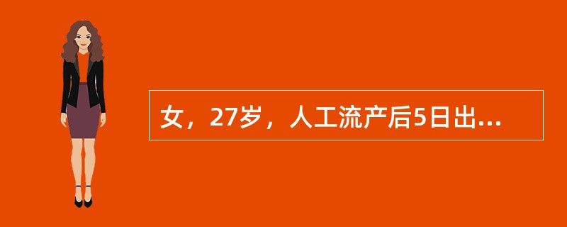 女，27岁，人工流产后5日出现发热，体温38℃。查体：外阴（一），阴道内少许血性分泌物，子宫颈充血，子宫正常大，压痛明显。双侧附件区未触及明显增厚，无压痛。本病应首先考虑为