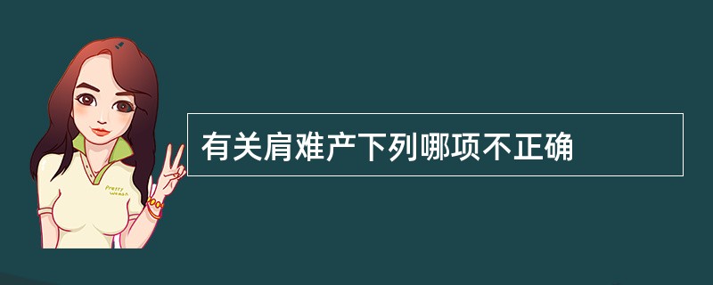 有关肩难产下列哪项不正确