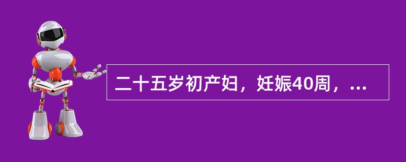 二十五岁初产妇，妊娠40周，阵发性腹痛10小时，宫缩10～15分钟一次，持续30～40秒，宫口开大2cm。出现上述临床表现的原因是