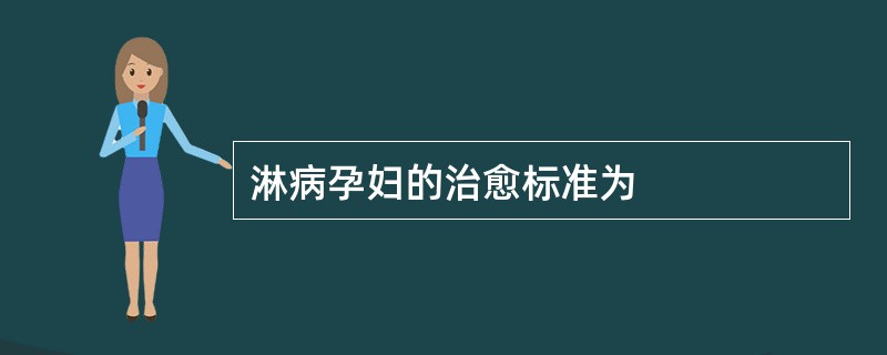 淋病孕妇的治愈标准为