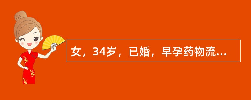 女，34岁，已婚，早孕药物流产后反复下腹坠痛5个月，B型超声检查发现盆腔包块1个月。妇科检查：子宫后位，正常大小，活动度差，左附件区可扪及一壹径约6cm的包块，囊实性，与子宫分界不清、不活动、压痛。最