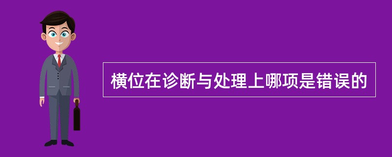 横位在诊断与处理上哪项是错误的