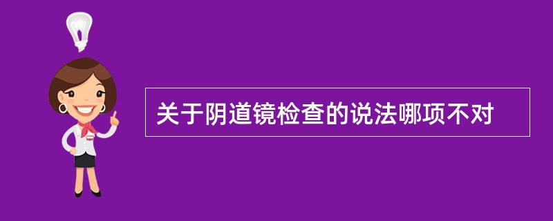 关于阴道镜检查的说法哪项不对