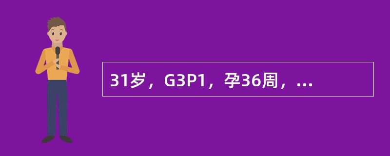 31岁，G3P1，孕36周，头痛、视物不清，面部水肿2天，今晨头痛加剧，恶心、呕吐3次。就诊时突然牙关紧闭，双眼上吊，面部肌肉抽动，四肢肌肉强直，随后剧烈抽搐约1分钟渐清醒，即测血压26/16kPa(