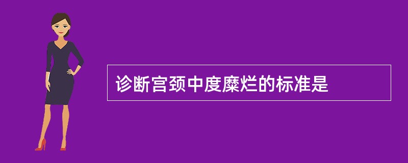 诊断宫颈中度糜烂的标准是
