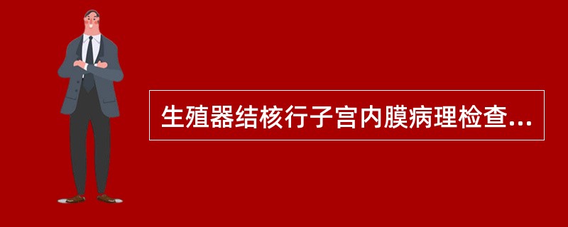 生殖器结核行子宫内膜病理检查错误的是