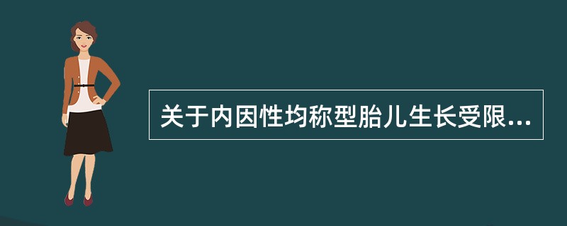 关于内因性均称型胎儿生长受限正确的是